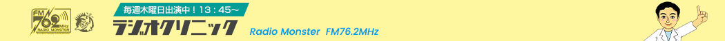 毎週木曜日出演中！ラジオクリニック